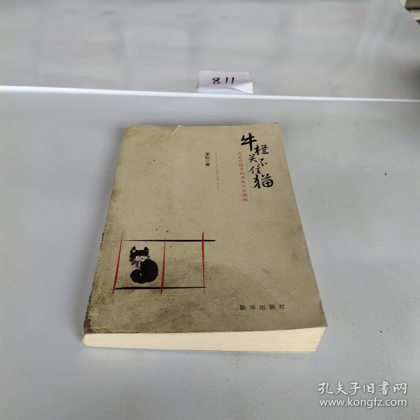 牛栏关不住猫：历史巨镜中的腐败与反腐败