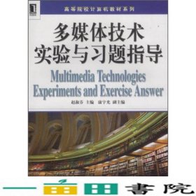 多媒体技术实验与习题指导