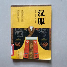 汉服