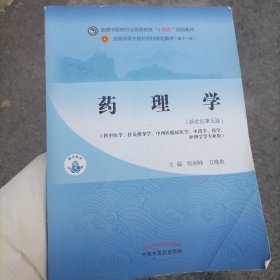 药理学·全国中医药行业高等教育“十四五”规划教材