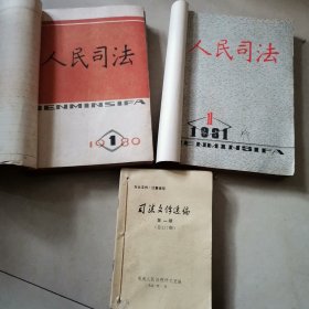 《人民司法》1980年创刊号第一，三本，1981年1至12本，1980年民主与法制第4.5.7.8.9.10.11.12本+司法文件选编1991年12本全，合售