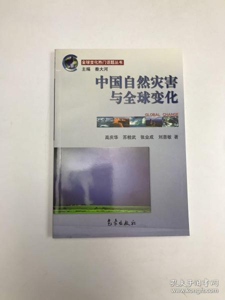 全球变化热门话题：中国自然灾害与全球变化