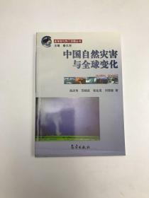 全球变化热门话题：中国自然灾害与全球变化