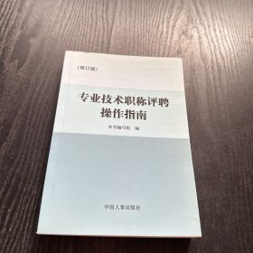 专业技术职称评聘操作指南（修订版）