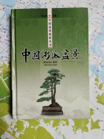 中国盆景流派丛书：中国浙派盆景 签名本