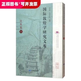 国际敦煌学研究文库（日本卷11日文版）