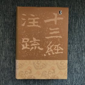 毛詩注疏（全三冊）精装