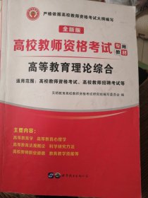 高校教师资格考试2020高等教育理论综合教材