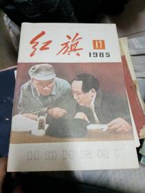 红旗杂志1985年17期