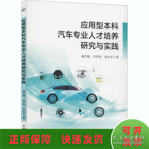 应用型本科汽车专业人才培养研究与实践