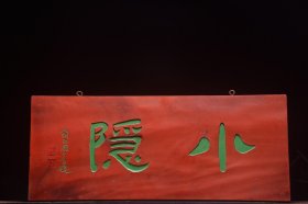 【小隐】旧藏名家款文房雅舍楠木挂匾
 尺寸：高36厘米宽87厘米