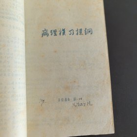 太原医学院油印1958老教材:《微生物学发展简史》《寄生虫学复习大纲》《药理学复习提纲》《病理复习提纲》《祖国医学史简易》《经脉歌》增润古本加注详释《1957~1958年度第一学期数学复习提纲》《物理复习提纲》《语文复习提纲》《古典文学概释》《新文学概述》，油印合订本