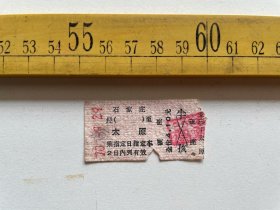 （店内满100元包邮）老火车票：1970年4.1元面值硬座，石家庄至太原，应该是从硬卡票上剥离下来的