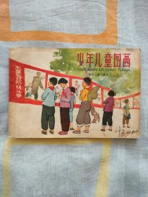 少年儿童图画（1964年 第十一册）