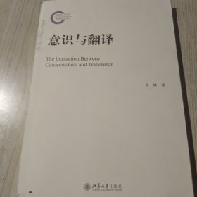 意识与翻译（签名本）