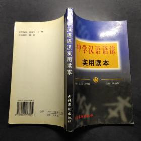 中学汉语语法实用读本