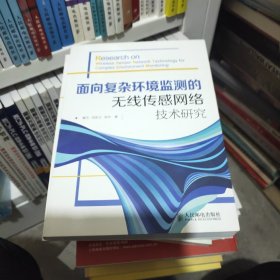 面向复杂环境监测的无线传感网络技术研究，