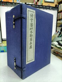铸雪斋抄本聊斋志异 16开线装套色1函12册全