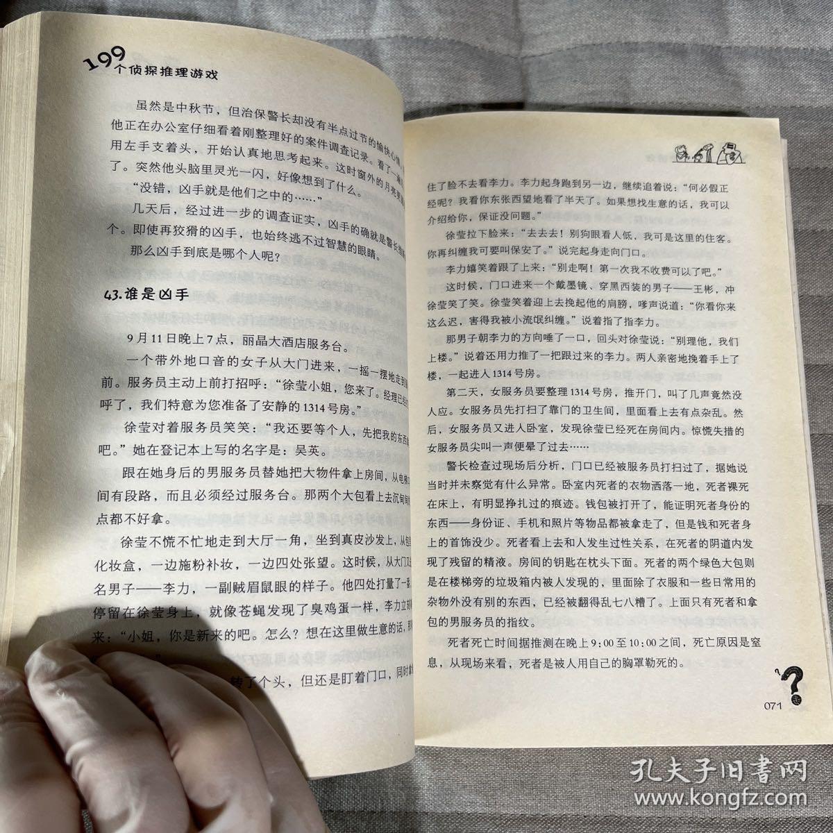 199个侦探推理游戏