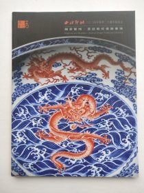 西泠印社2024年春季二十周年拍卖会：翩若惊鸿·宫廷龙纹瓷器专场