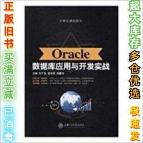 Oracle数据库应用与开发实战