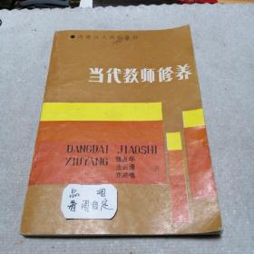 当代教师修养(张占华)