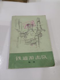 铁道游击队