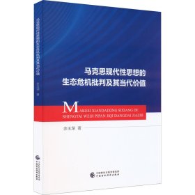 马克思现代思想的生态危机批判及其当代价值【正版新书】