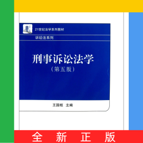 刑事訴訟法學(xué)(第5版21世紀法學(xué)系列教材)/訴訟法系列