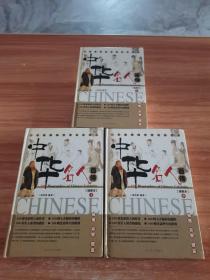 中华名人百传:插图本（上中下全三册）