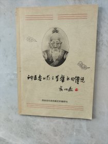 阳信文史：神医鲁北药王李肇永的传说