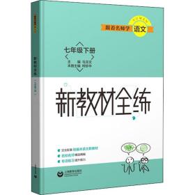 跟师学语文 新教材全练 7年级下册 初中常备综合  新华正版