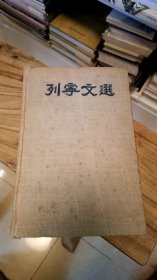 列宁文选 第二卷 1950年外国文书籍出版社 缺第一卷