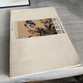 中国花鸟画通鉴：越出畦珍18