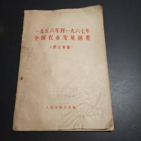 1956年到19675年，全国农业发展纲要修正草案
