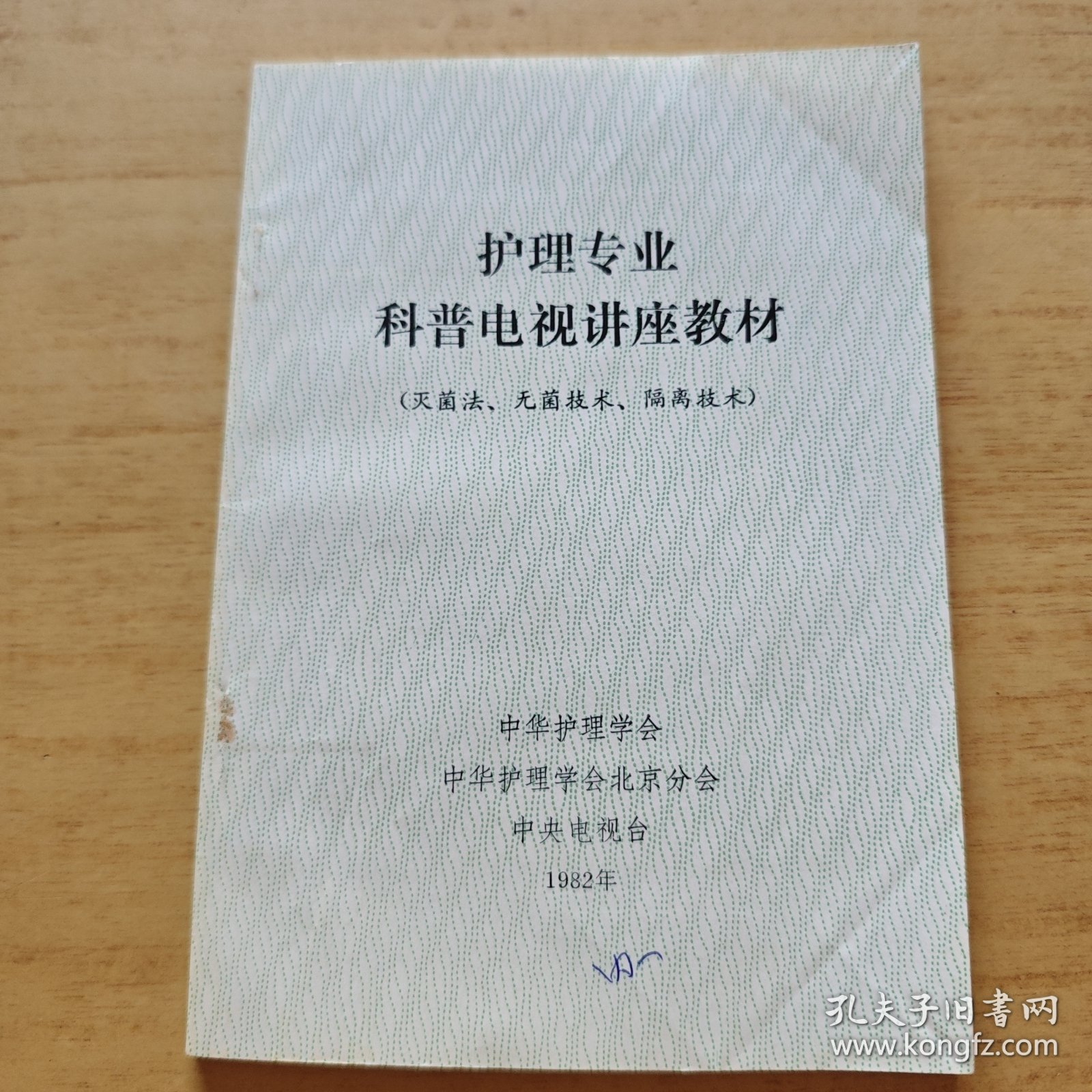 护理专业科普电视讲座教材（灭菌法无菌技、隔离技木）