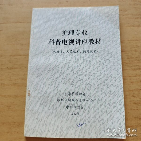 护理专业科普电视讲座教材（灭菌法无菌技、隔离技木）