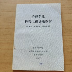 护理专业科普电视讲座教材(灭菌法无菌技、隔离技木)