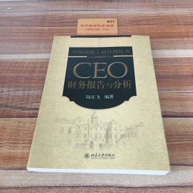 CEO财务报告与分析