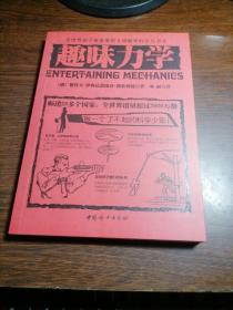 全世界孩子最喜爱的大师趣味科学丛书3：趣味力学