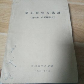 史记研究及选读（史记研究上下册）【油印】 史记论文篇目及主题索引 有水印