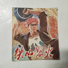 连环画：铁山怒火