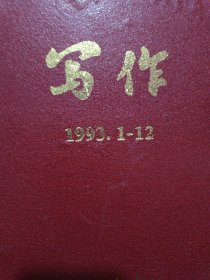 写作1990年12期.1991年12期.1992年12期.1993年12期1994年12期精装合订5年合售