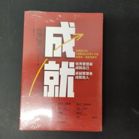 成就：优秀管理者成就自己，卓越管理者成就他人 全新未拆封