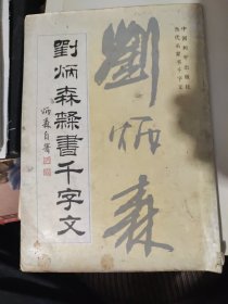 刘炳森隶书千字文