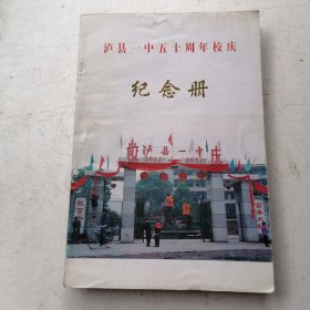 泸县一中五十周年校庆 纪念册