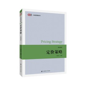 保證正版 定價策略(第4版)/駱品亮 駱品亮 9787564233310 上海財經(jīng)大學(xué)出版社