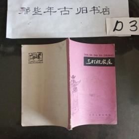 三打祝家庄