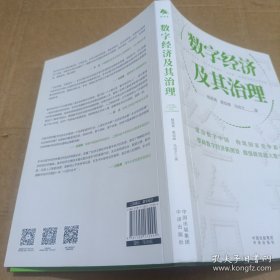 数字经济及其治理