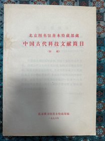 《北京图书馆善本特藏部藏中国古代科技文献简目》(初稿)(油印本)